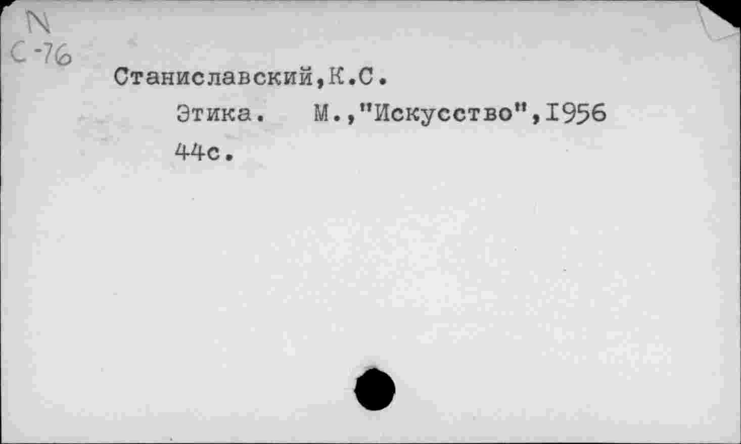 ﻿Станиславский,К.С. Этика. М.»"Искусство”,1956 44с.